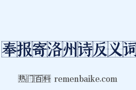 奉报寄洛州诗反义词是什么意思的图片